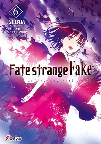 Amazon.co.jp: Fate/strange Fake ライトノベル 1-6巻セット [文庫